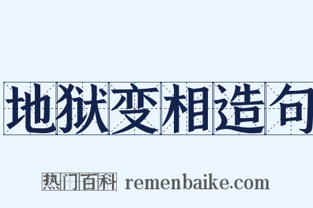 地狱变相造句是什么意思的图片